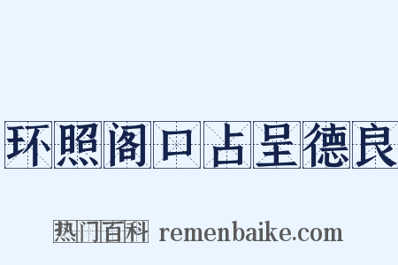 环照阁口占呈德良是什么意思的图片
